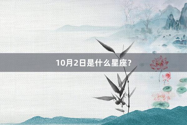 10月2日是什么星座？