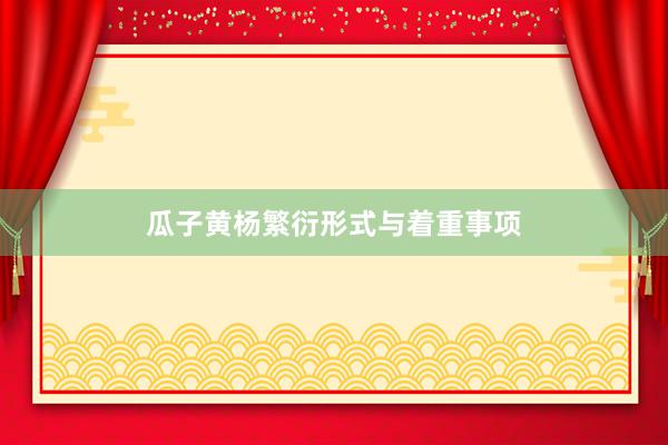 瓜子黄杨繁衍形式与着重事项