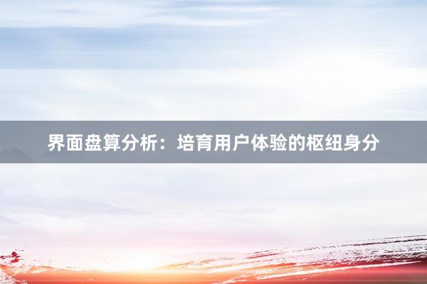 界面盘算分析：培育用户体验的枢纽身分